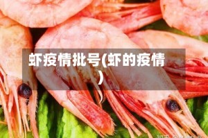 虾疫情批号(虾的疫情)