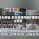 在日本疫情/日本疫情可能扩散至周边国家