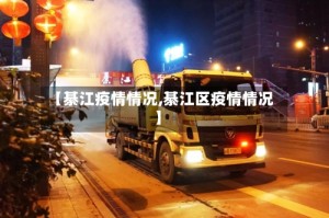 【綦江疫情情况,綦江区疫情情况】