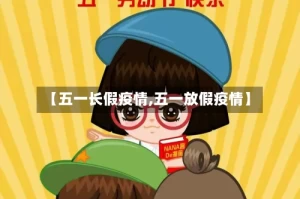 【五一长假疫情,五一放假疫情】