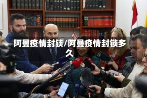 阿曼疫情封锁/阿曼疫情封锁多久