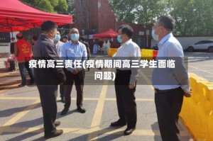 疫情高三责任(疫情期间高三学生面临问题)