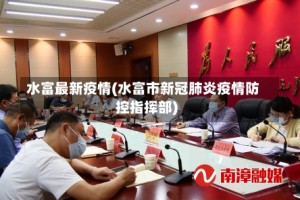 水富最新疫情(水富市新冠肺炎疫情防控指挥部)
