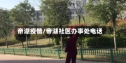 帝湖疫情/帝湖社区办事处电话