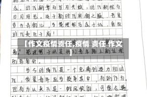 【作文疫情责任,疫情 责任 作文】