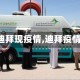 【迪拜现疫情,迪拜疫情?】