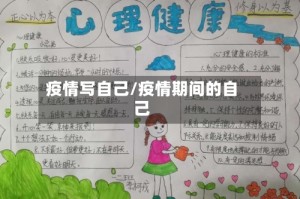 疫情写自己/疫情期间的自己
