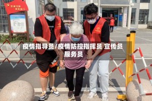 疫情指导员/疫情防控指挥员 宣传员 服务员