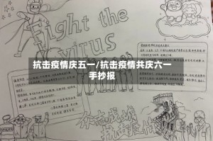 抗击疫情庆五一/抗击疫情共庆六一手抄报