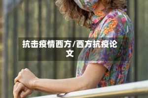 抗击疫情西方/西方抗疫论文