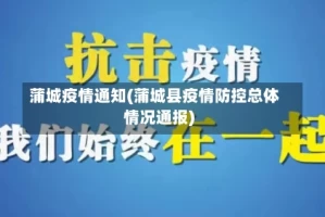 蒲城疫情通知(蒲城县疫情防控总体情况通报)