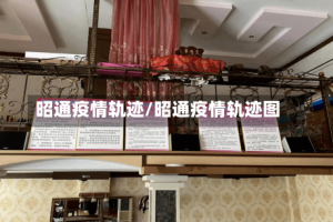 昭通疫情轨迹/昭通疫情轨迹图