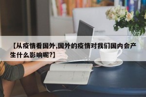 【从疫情看国外,国外的疫情对我们国内会产生什么影响呢?】