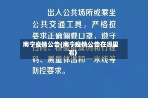南宁疫情公告(南宁疫情公告在哪里看)