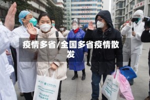 疫情多省/全国多省疫情散发