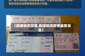 【圆通物流疫情,圆通物流疫情最新消息】