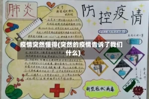 疫情突然懂得(突然的疫情告诉了我们什么)