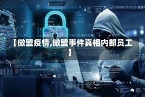 【微盟疫情,微盟事件真相内部员工】