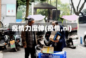 疫情力度伸(疫情,ni)