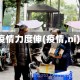 疫情力度伸(疫情,ni)