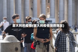 意大利的疫情(意大利疫情突然爆发)