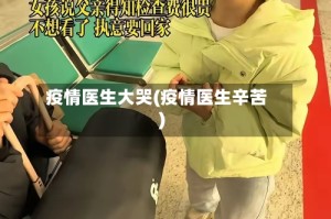 疫情医生大哭(疫情医生辛苦)