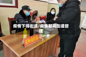疫情下得街道/疫情期间街道管理