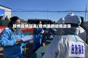 胶州疫情隔离(胶州最新防疫政策)