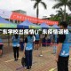 广东学校出疫情(广东疫情返校)