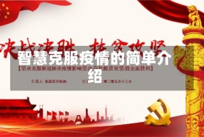 智慧克服疫情的简单介绍