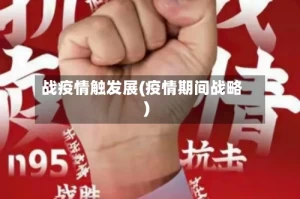 战疫情触发展(疫情期间战略)