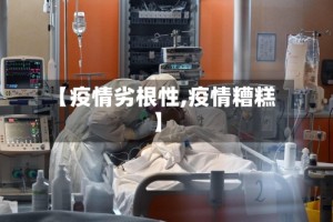 【疫情劣根性,疫情糟糕】