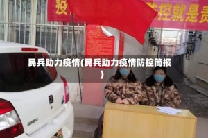 民兵助力疫情(民兵助力疫情防控简报)
