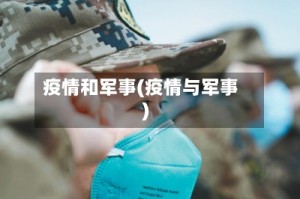 疫情和军事(疫情与军事)
