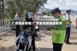 广西姚安疫情/广西姚安疫情最新消息