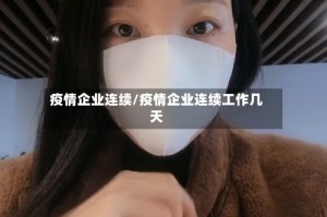 疫情企业连续/疫情企业连续工作几天
