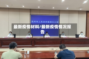 最新疫情材料/最新疫情情况报告