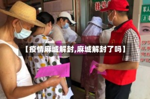 【疫情麻城解封,麻城解封了吗】