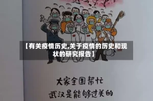 【有关疫情历史,关于疫情的历史和现状的研究报告】