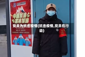 党员为抗击疫情(抗击疫情,党员在行动)