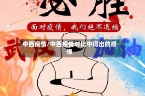 中西疫情/中西疫情对比中得出的感悟