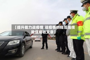 【提升能力战疫情,战疫情抓规范强技能促增收文章】