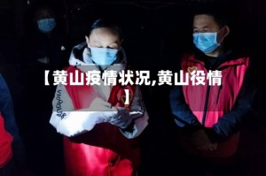 【黄山疫情状况,黄山役情】