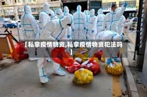 【私拿疫情物资,私拿疫情物资犯法吗】