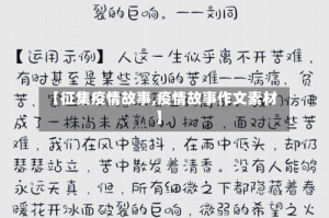 【征集疫情故事,疫情故事作文素材】