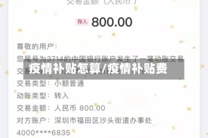 疫情补贴怎算/疫情补贴费