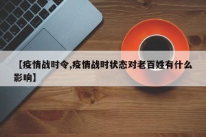 【疫情战时令,疫情战时状态对老百姓有什么影响】