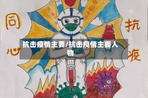 抗击疫情主要/抗击疫情主要人物