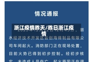 浙江疫情昨天/昨日浙江疫情