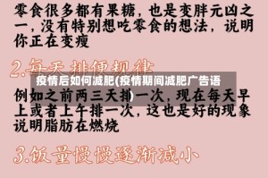 疫情后如何减肥(疫情期间减肥广告语)